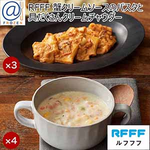 RFFF[ルフフフ] 蟹クリームソースのパスタと具だくさんクリームチャウダー【＠FROZEN】