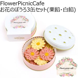 FlowerPicnicCafe お花のぼうろ3缶セット(栗餡・白餡)【お届け期間：9月12日〜9月16日】【敬老の日】