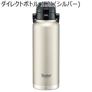 ダイレクトボトル 1.2L(シルバー)[59679]【年間ギフト】