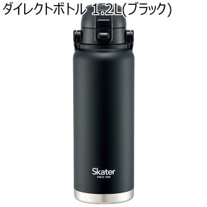 ダイレクトボトル 1.2L(ブラック)[59675]【年間ギフト】