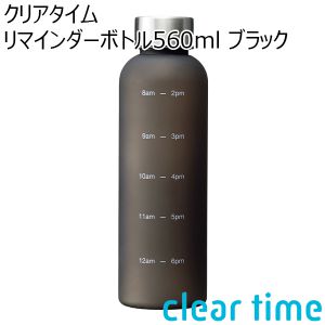 クリアタイム リマインダーボトル560ml ブラック[RH-1648]【年間ギフト】