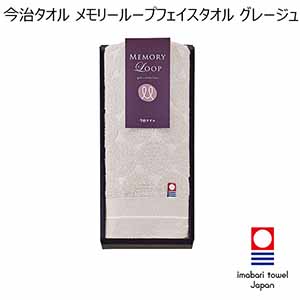 今治タオル メモリーループフェイスタオル グレージュ[M-72126]【年間ギフト】