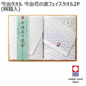 今治タオル 今治花の波フェイスタオル2P(桐箱入)[IM3042]【年間ギフト】