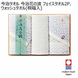 今治タオル 今治花の波 フェイスタオル2P、ウォッシュタオル(桐箱入)[IM3542]【年間ギフト】