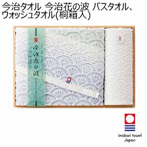 今治タオル 今治花の波 バスタオル、ウォッシュタオル(桐箱入)[IM4542]【年間ギフト】