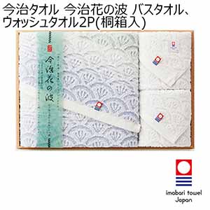 今治タオル 今治花の波 バスタオル、ウォッシュタオル2P(桐箱入)[IM5042]【年間ギフト】