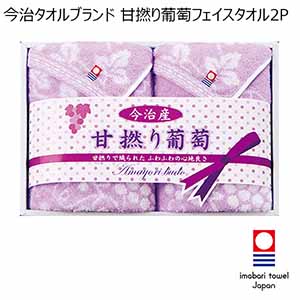 今治タオルブランド 甘撚り葡萄フェイスタオル2P [IB8320]【年間ギフト】