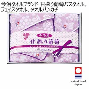 今治タオルブランド 甘撚り葡萄バスタオル、フェイスタオル、タオルハンカチ [IB8340]【年間ギフト】