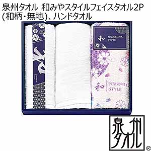 泉州タオル 和みやスタイルフェイスタオル2P(和柄・無地)、ハンドタオル [NGS53300]【年間ギフト】