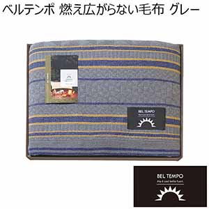 ベルテンポ 燃え広がらない毛布 グレー[BTPO-150M  GY]【年間ギフト】