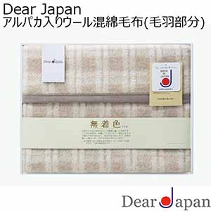 Dear Japan アルパカ入りウール混綿毛布(毛羽部分)[524010S-3]【年間ギフト】