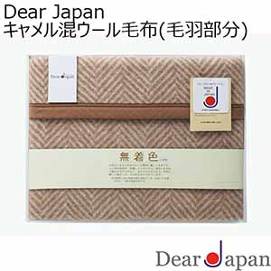 Dear Japan キャメル混ウール毛布(毛羽部分)[524015S-3]【年間ギフト】