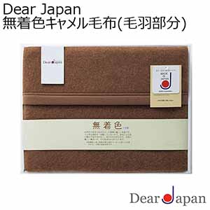 Dear Japan 無着色キャメル毛布(毛羽部分)[524020S]【年間ギフト】