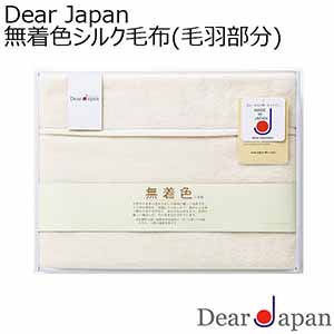 Dear Japan 無着色シルク毛布(毛羽部分)[524025S]【年間ギフト】