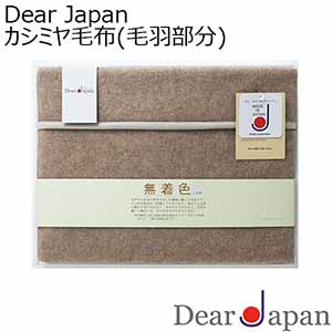 Dear Japan カシミヤ毛布(毛羽部分)[524050S]【年間ギフト】