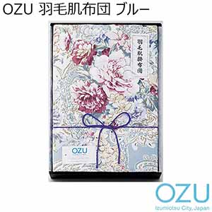 OZU 羽毛肌布団 ブルー[OZF-121-B]【年間ギフト】