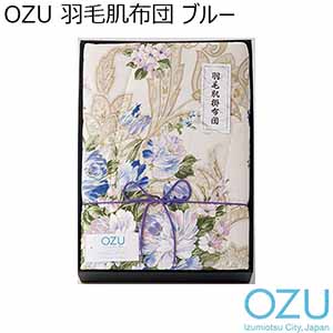 OZU 羽毛肌布団 ブルー[OZF-152-B]【年間ギフト】