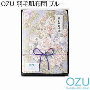 OZU 羽毛肌布団 ブルー[OZF-251-B]【年間ギフト】