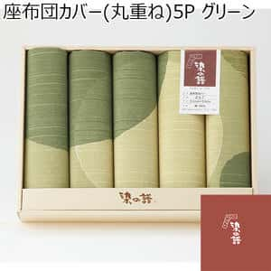 座布団カバー(丸重ね)5P グリーン[B267GR]【年間ギフト】