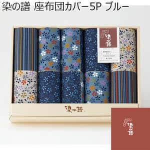 染の譜 座布団カバー5P ブルー[SZ304BL]【年間ギフト】