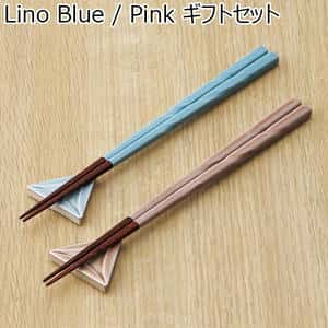 Lino Blue / Pink ギフトセット [S-04047]【年間ギフト】