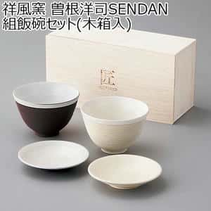 祥風窯 曽根洋司SENDAN 組飯碗セット(木箱入)[SE-05-01]【年間ギフト】