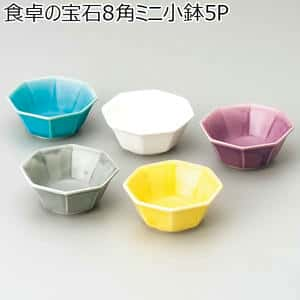 食卓の宝石8角ミニ小鉢5P [TZ7221]【年間ギフト】