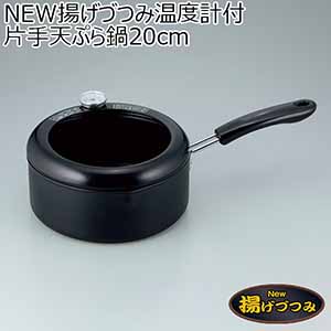 NEW揚げづつみ温度計付片手天ぷら鍋20cm[AR-7001]【年間ギフト】