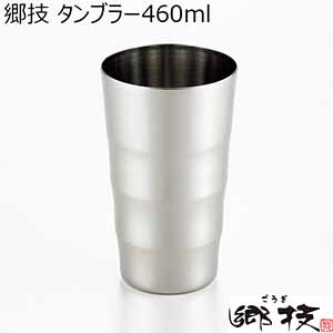 郷技 タンブラー460ml [YJ2113]【年間ギフト】