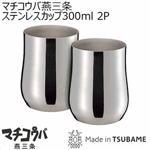 マチコウバ燕三条ステンレスカップ300ml 2P [ME-7242]【年間ギフト】