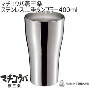 マチコウバ燕三条ステンレス二重タンブラー400ml [ME-7243]【年間ギフト】