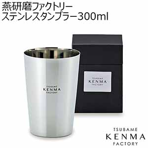 燕研磨ファクトリーステンレスタンブラー300ml [TM-9849]【年間ギフト】