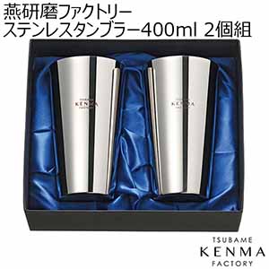 燕研磨ファクトリーステンレスタンブラー400ml 2個組 [ME-7353]【年間ギフト】