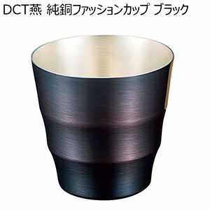 DCT燕 純銅ファッションカップ ブラック[DCT-013]【年間ギフト】