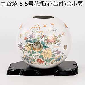 九谷焼 5.5号花瓶(花台付)金小菊 [16404]【年間ギフト】