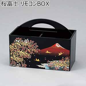 桜富士 リモコンBOX [16657]【年間ギフト】