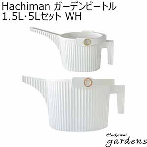 Hachiman ガーデンビートル1.5L･5Lセット WH[244882]【年間ギフト】