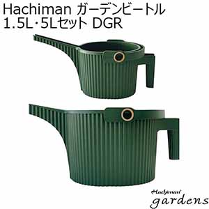 Hachiman ガーデンビートル1.5L･5Lセット DGR[244899]【年間ギフト】