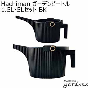 Hachiman ガーデンビートル1.5L･5Lセット BK[244905]【年間ギフト】