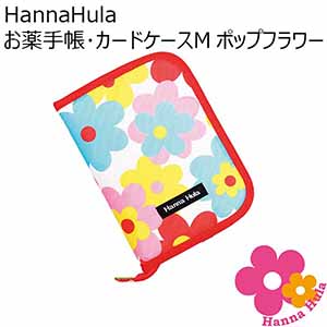 HannaHula お薬手帳･カードケースM ポップフラワー[CBO-OPPF-M]【年間ギフト】