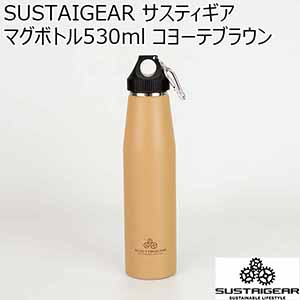 SUSTAIGEAR サスティギア マグボトル530ml コヨーテブラウン[RH-1623]【年間ギフト】