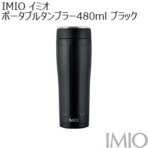 IMIO イミオ ポータブルタンブラー480ml ブラック[IM-0005]【年間ギフト】