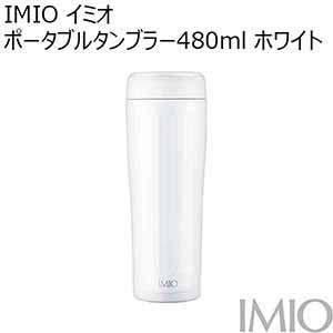 IMIO イミオ ポータブルタンブラー480ml ホワイト[IM-0004]【年間ギフト】