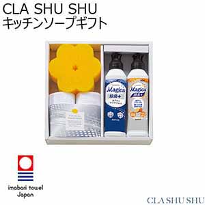 CLA SHU SHU キッチンソープギフト [MAG-156]【年間ギフト】