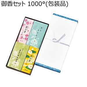 御香セット 1000°(包装品)[66701]【年間ギフト】