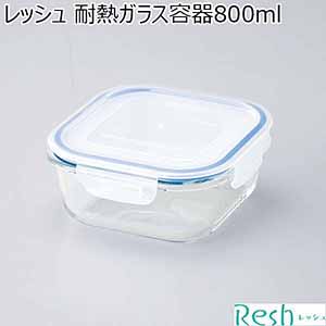 レッシュ 耐熱ガラス容器800ml [ME-7423]【年間ギフト】