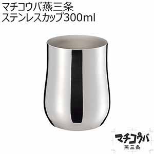 マチコウバ燕三条 ステンレスカップ300ml [ME-7241]【年間ギフト】