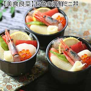 【美食良菜】七色の海鮮ミニ丼 (L7218)【お届け期間：9月13日〜9月16日】【サクワ】【直送】【敬老の日】