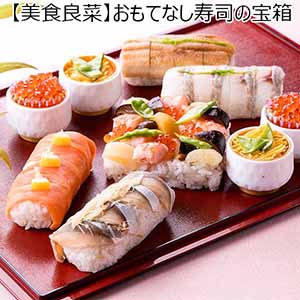 【美食良菜】おもてなし寿司の宝箱 (L7220)【お届け期間：9月13日〜9月16日】【サクワ】【直送】【敬老の日】