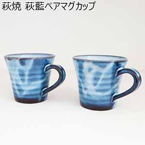 萩焼 萩藍ペアマグカップ [70716]【お届け期間：9月13日〜9月16日】【敬老の日】